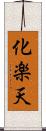 化楽天 Scroll