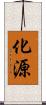 化源 Scroll