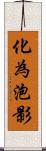 化為泡影 Scroll