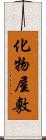 化物屋敷 Scroll