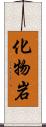 化物岩 Scroll
