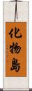 化物島 Scroll