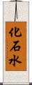 化石水 Scroll