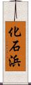 化石浜 Scroll