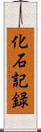 化石記録 Scroll