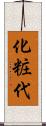 化粧代 Scroll