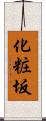 化粧坂 Scroll