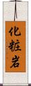 化粧岩 Scroll