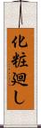 化粧廻し Scroll