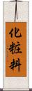 化粧料 Scroll