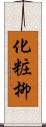 化粧柳 Scroll
