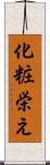 化粧栄え Scroll