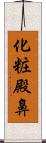 化粧殿鼻 Scroll