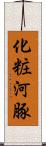 化粧河豚 Scroll