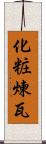 化粧煉瓦 Scroll