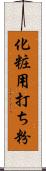 化粧用打ち粉 Scroll