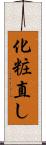 化粧直し Scroll