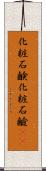 化粧石鹸 Scroll