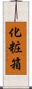 化粧箱 Scroll