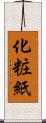 化粧紙 Scroll