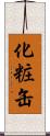 化粧缶 Scroll