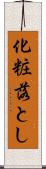 化粧落とし Scroll