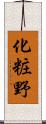 化粧野 Scroll