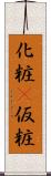 化粧(P) Scroll