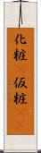 化粧(P) Scroll
