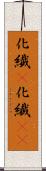 化繊(P) Scroll