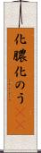 化膿 Scroll