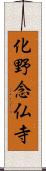 化野念仏寺 Scroll