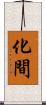 化間 Scroll