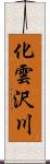 化雲沢川 Scroll
