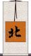 北 Scroll