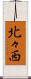 北々西 Scroll