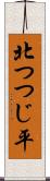 北つつじ平 Scroll