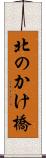 北のかけ橋 Scroll