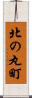 北の丸町 Scroll