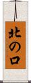 北の口 Scroll