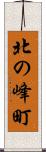 北の峰町 Scroll