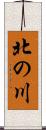 北の川 Scroll