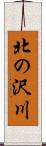 北の沢川 Scroll