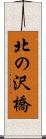 北の沢橋 Scroll