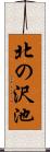 北の沢池 Scroll