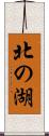 北の湖 Scroll