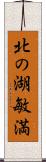 北の湖敏満 Scroll