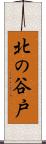 北の谷戸 Scroll