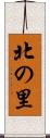 北の里 Scroll