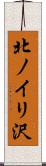 北ノイリ沢 Scroll
